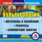 CD для ПК. Культурология. Материалы к экзаменам, рефераты, семинарские занятия./ Скобелина.