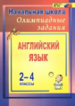 Английский язык. 2-4 кл. Олимпиадные задания. Авт. Васильева.(ФГОС).