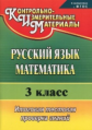 Волкова. Русский язык. Математика. 3 кл. Итоговая тестовая проверка знаний. Изд. 5. (ФГОС).