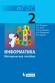 Матвеева. Информатика 2 кл. Методическое пособие. (ФГОС)