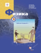 Грачев. Физика. 9 кл. Рабочая тетрадь №1. (ФГОС)