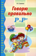 Громова. Говорю правильно Р-Рь. Дидакт. материал д/работы с детьми дошк. и мл. шк. возраста.