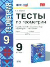 Фарков. УМК. Тесты по геометрии 9кл. Атанасян