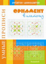 Воронина. Умные прописи. Орнамент в клеточку.