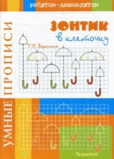 Воронина. Умные прописи. Зонтик в клеточку.