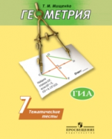 Мищенко. Геометрия 7 кл. Тематические тесты. (к уч. Погорелова).  ОГЭ