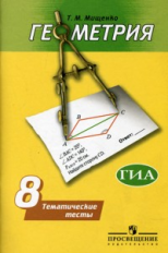 Мищенко. Геометрия 8 кл. Тематические тесты. (к уч. Погорелова). ОГЭ