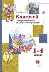 Ефросинина. Книгочей. Словарь-справочник по литературному чтению. 1-4 кл. (ФГОС)