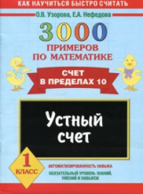 Узорова. 3000 примеров по математике. Устный счет. (Счет в пределах 10). 1 кл.