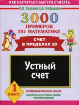 Узорова. 3000 примеров по математике. Устный счет. (Счет в пределах 20). 1 кл.