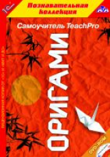 1С: Познавательная коллекция. Teach Pro Оригами. (DVD)