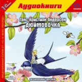 1С: Аудиокниги. Андерсен Г. Х. Дюймовочка. MP3. Музыкальный спектакль.