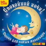 1С: Аудиокниги. Спокойной ночи! Сказки для самых маленьких. (mp3+AudioCD)