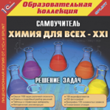 1С: Образовательная коллекция. Химия для всех XXI: Решение задач. (CD)