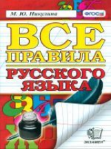 Никулина. Русский язык. Все правила по орфографии и пунктуации. (ФГОС).