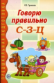 Громова. Говорю правильно С-З-Ц. Дидакт. материал д/работы с детьми дошк. и мл. шк. возраста.