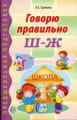 Громова. Говорю правильно Ш-Ж. Дидакт. материал д/работы с детьми дошк. и мл. шк. возраста.