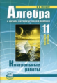 Глизбург. Алгебра и начала математического анализа. 11 кл. Контрольные работы. Базовый ур. (ФГОС)