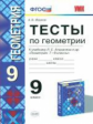 Фарков. УМК. Тесты по геометрии 9кл. Атанасян