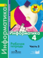 Семенов. Информатика. 4 кл. В 3-х ч. Часть 3. Р/т. (ФГОС)