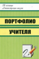 Макарова. Портфолио учителя. (ФГОС).