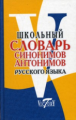 Школьный словарь синонимов и антонимов русского языка. /Шемшуренко.