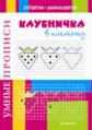 Воронина. Умные прописи. Клубничка в клеточку.