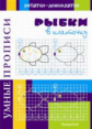 Воронина. Умные прописи. Рыбка в клеточку.