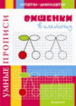 Воронина. Умные прописи. Вишенки в клеточку.