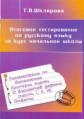 Шклярова. Итоговое тестирование по русскому языку за курс начальной школы. (ФГОС).