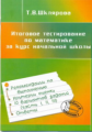 Шклярова. Итоговое тестирование по математике за курс начальной школы.