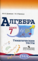 Дудницын. Алгебра. 7 кл. Тематические тесты. ГИА. (к уч. Макарычева)