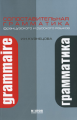 Кузнецова. Сопоставительная грамматика французского и русского языков. (На русском языке).