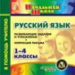 CD для ПК. Русский язык. 1-4 кл. Развивающие задания и упражнения. Нач. школа./ Зубарева.(ФГОС).