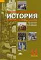 Чудинов. История. 11 кл. Базовый уровень. Учебник.
