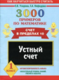 Узорова. 3000 примеров по математике. Устный счет. (Счет в пределах 10). 1 кл.