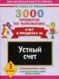 Узорова. 3000 примеров по математике. Устный счет. (Счет в пределах 20). 1 кл.