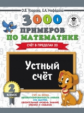 Узорова. 3000 примеров по математике. Устный счет. (Счет в пределах 20). 2 кл. ПЗ.