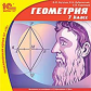1С: Школа. Геометрия. 7 кл. (CD)