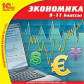 1С: Школа. Экономика. 9-11 кл. (CD)