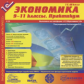 1С: Школа. Экономика. 9-11 кл. Практикум. (2CD)