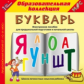 1С: Образовательная коллекция. Букварь. (CD)