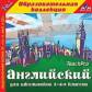 1С: Образовательная коллекция. Английский для школьников 1-4-х кл. (CD)