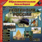 1С: Образовательная коллекция. География России. Природа и население. 8 кл. (CD)