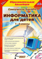 1С: Образовательная коллекция. Информатика для детей. 1-4 кл. (CD)