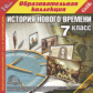 1С: Образовательная коллекция. История Нового времени. 7 кл. (CD)