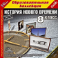 1С: Образовательная коллекция. История Нового времени. 8 кл. (CD)