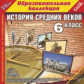 1С: Образовательная коллекция. История Средних веков. 6 кл. (CD)