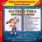 1С: Образовательная коллекция. Математика. Хитрые задачки. (CD)