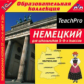 1С: Образовательная коллекция. Немецкий для школьников 5-9-х кл. (CD)